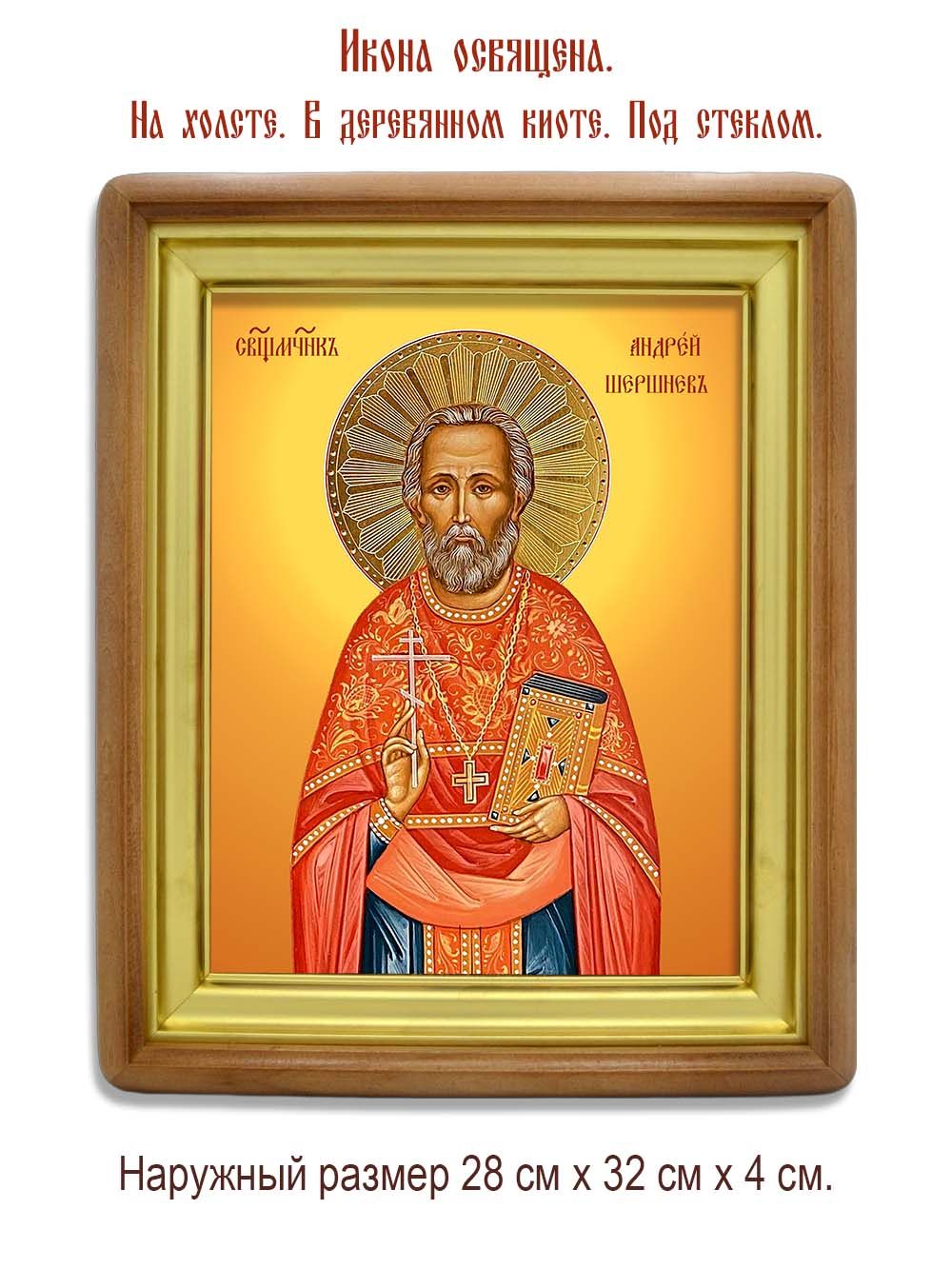 Андрей  Шершнев священномученик. Икона на холсте.