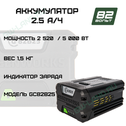Аккумулятор Greenworks Арт. 2914907, 82V, 2,5 Ач