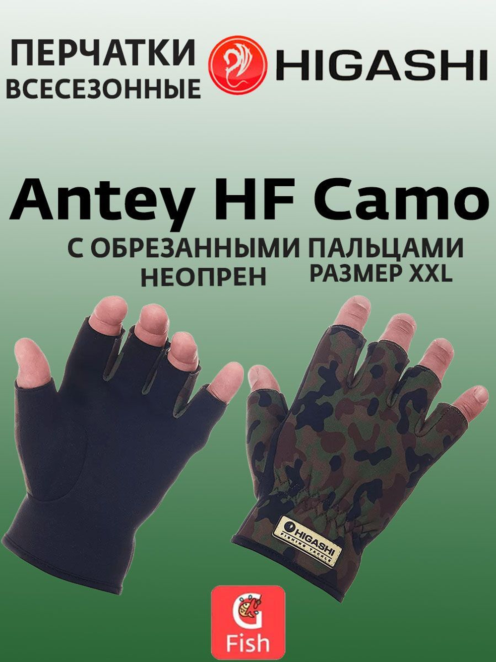 Перчатки для рыбалки HIGASHI Antey HF XXL
