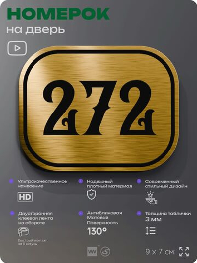 Номерок на дверь квартиры 272, для кабинета, офиса, шильдик 9 х 7 см, золотистый, Айдентика Технолоджи