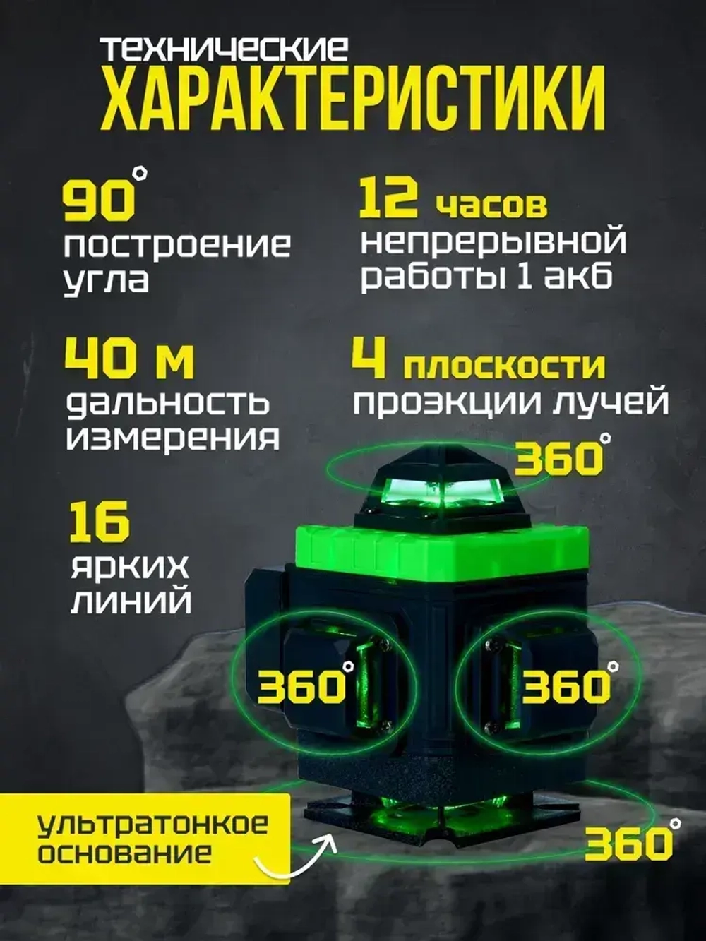 Лазерный уровень нивелир RUFENG 4D 360 градусов, лазерный нивелир 16 лучей