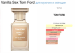 Tom Ford - Vanilla Sex (унисекс)