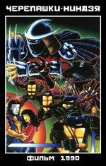 Комикс Черепашки-Ниндзя. Фильм 1990