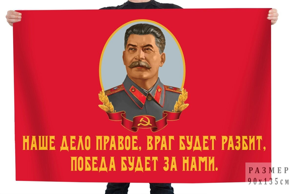 Флаг со Сталиным "Наше дело правое, враг будет разбит, Победа будет за нами!" 90x135 см