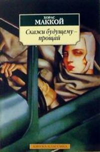 Скажи будущему прощай