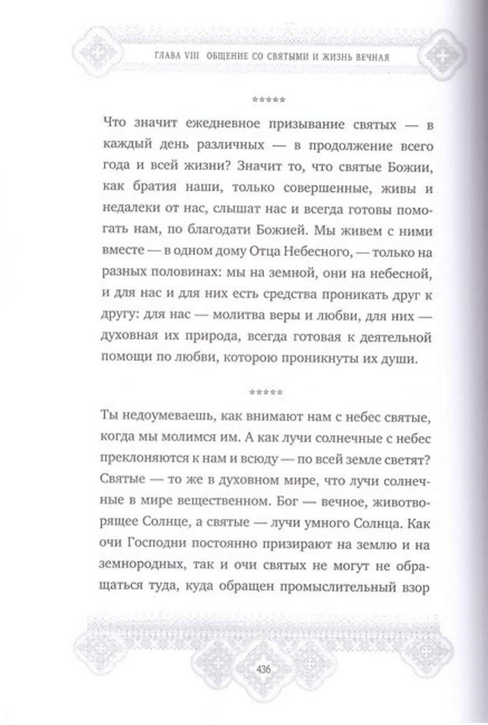 Мысли христианина. Праведный Иоанн Кронштадтский