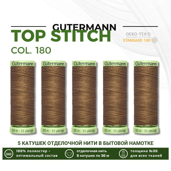 Нитки отделочные Gutermann Top Stitch 30 (30 метров), 5 кат. | 180 золотистая охра