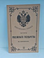 Иллюстрированная хронология истории Российского государства в портретах