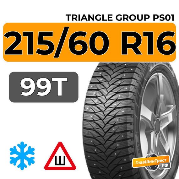 Triangle Group PS01 215/60 R16 99T шип.