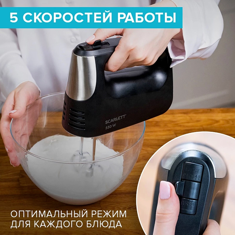 Миксер SCARLETT SC-HM40S23, 550 Вт, 5 скоростей, 2 венчика, 2 крюка для теста, черный.