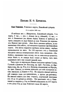 Письма Н.Ф. Катанова из Сибири и Восточного Туркестана | Катанов Николай Федорович