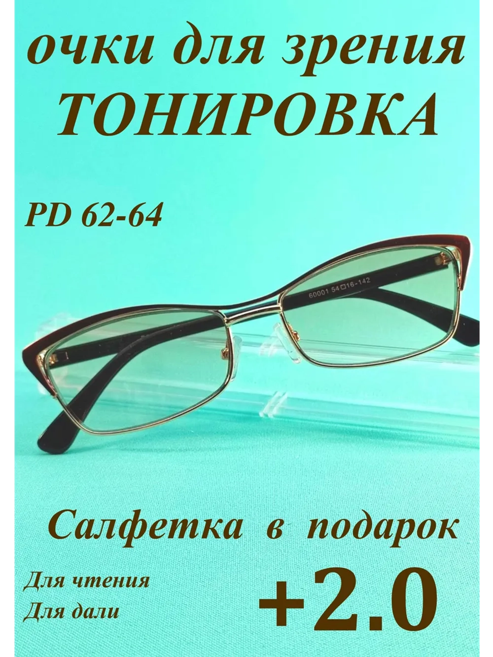 очки для зрения +2,0 тонированные корригирующие плюс 2