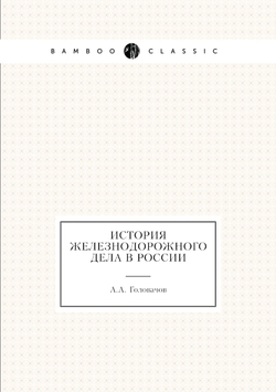 История железнодорожного дела в России | А.А. Головачов
