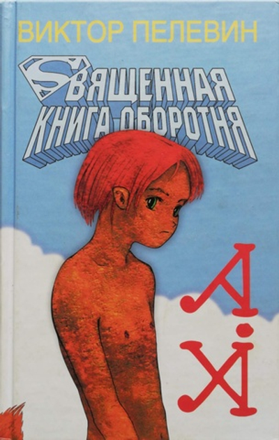 Священная книга оборотня