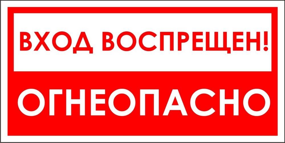 Знак VR01 Вход воспрещен, огнеопасно (наклейка, табличка)