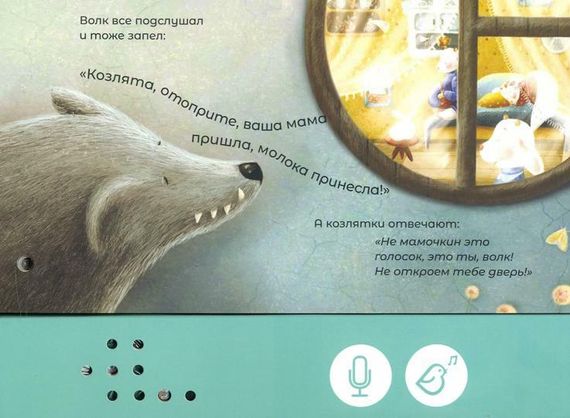 Мини книга диктофон «Волк и семеро козлят»