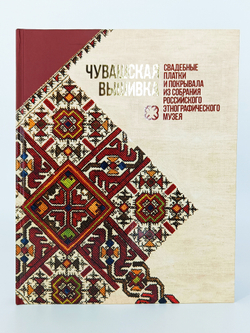 Альбом-каталог  "Чувашская вышивка: свадебные платки и покрывала из собрания Российского этнографического музея" "
