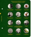 Альбом для монет "Памятные монеты Украины. 2 гривны". Том 4 Albo Numismatico