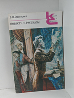 Одоевский В. Ф. Повести и рассказы