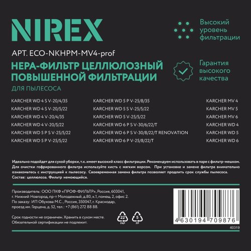 Фильтр NIREX euro clean ECO-NKHPM-MV4-prof для пылесоса (1 шт.)