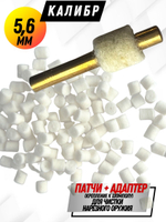 Комплект для чистки оружия калибра.22(5,6мм):Латунный АДАПТЕР+Войлочные патчи (К0177В -22),уп.120+1шт.