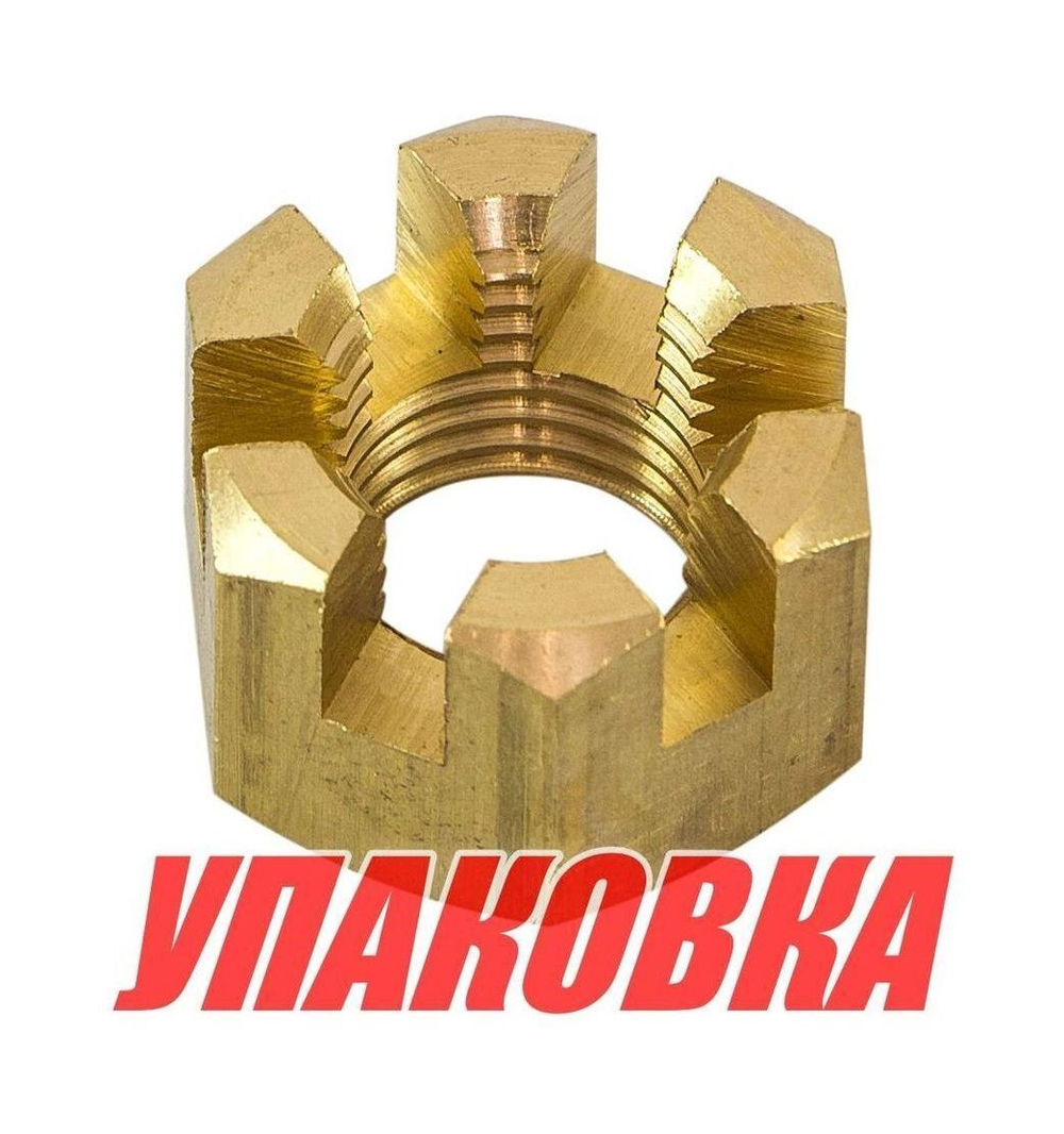 Гайка корончатая на гребной вал Yamaha 20-30, Recmar (упаковка из 10 шт.)