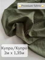 Ткань Купра жатая премиум ткань для пошива одежды 2м