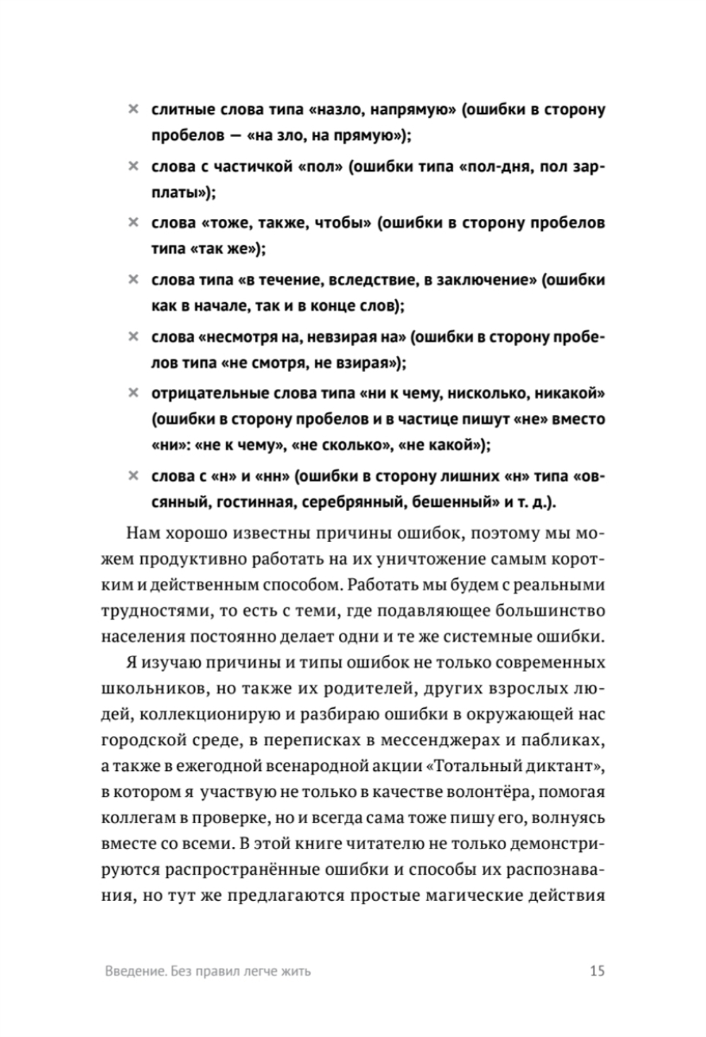 Пиши без правил: грамотность и речь в деловом и личном общении
