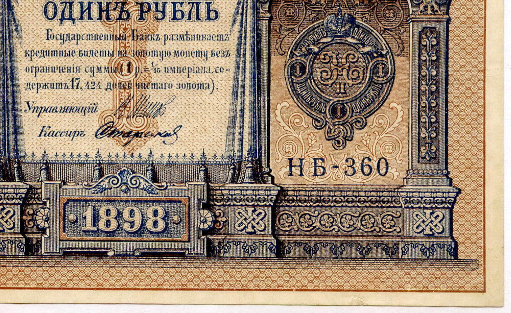 Кредитный билет 1 рубль 1898 года. Кассир Стариков. Серия НБ-360. VF-XF
