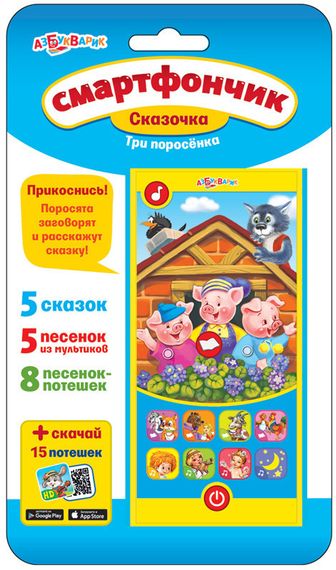 Три поросенка (Смартфончик Сказочка)
