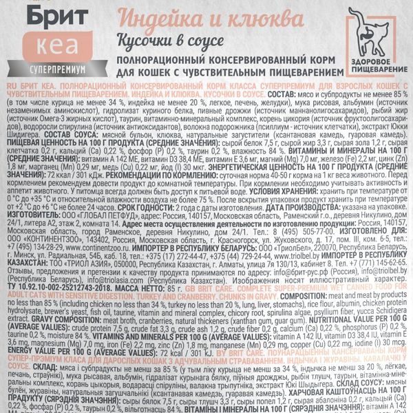 Пауч Brit Care для взрослых кошек с чувствительным пищеварением с индейкой и клюквой, кусочки в соусе