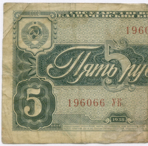Казначейский билет 5 рублей 1938 год 196066 УК. G-