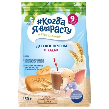 Печенье детское Когда Я вырасту с какао с 6+месяцев 150 гр
