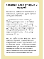 Котофей клей от крыс и мышей 135гр *5шт