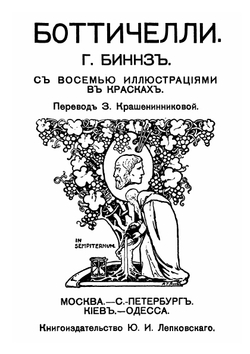 Боттичелли | Г. Биннз