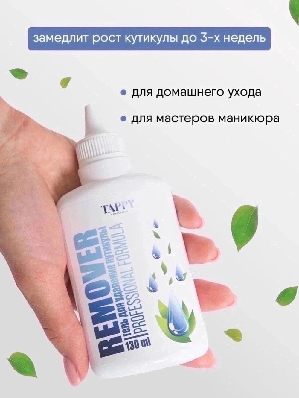 Гель-ремувер для удаления кутикулы