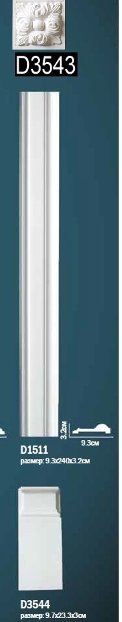 Комплект пилястры D0-1511-1