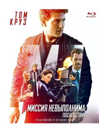 Миссия невыполнима: Последствия (2018) (Blu-Ray) BD-R 50GB