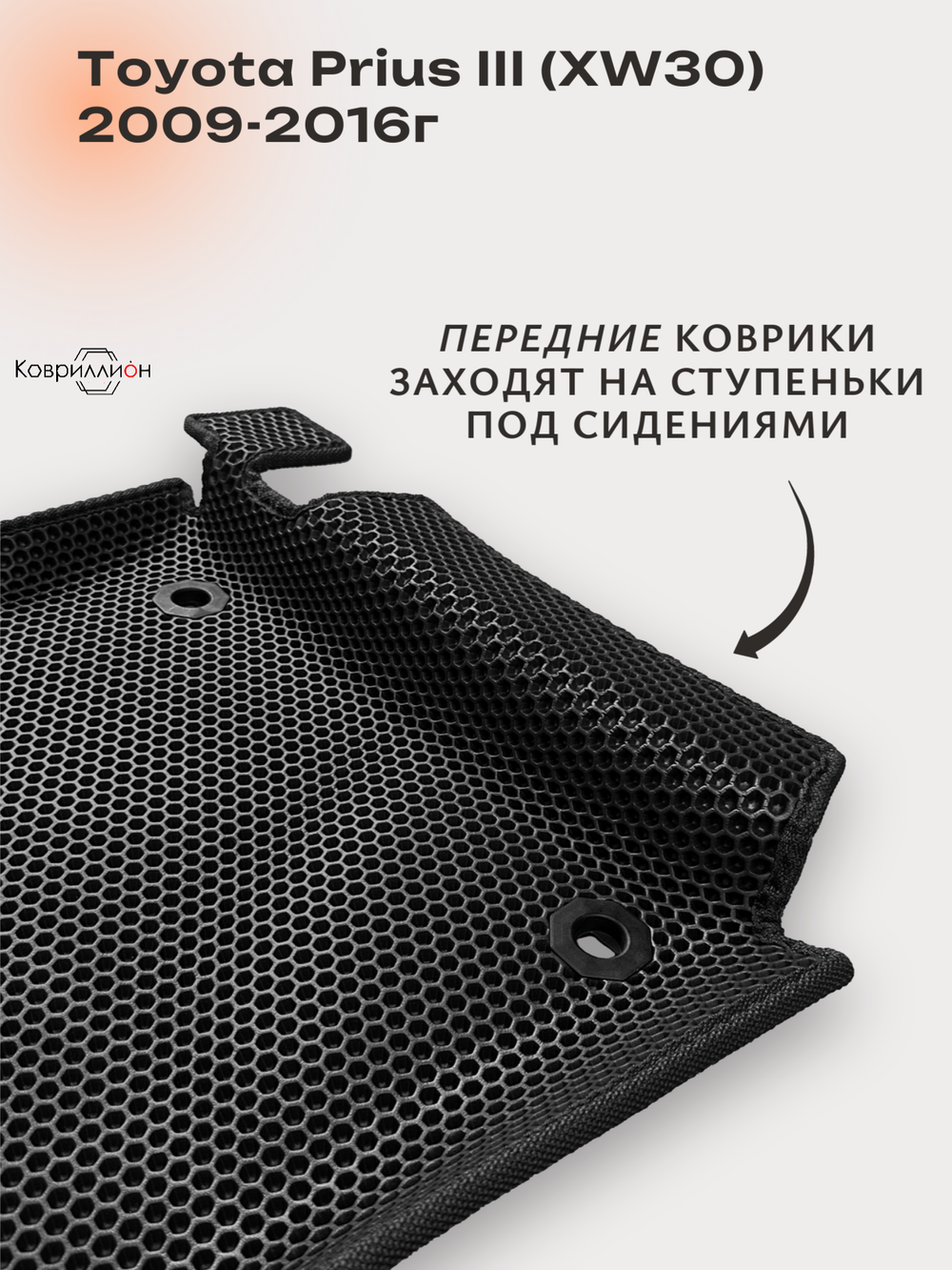 Передние автомобильные коврики ЭВА с бортами для Toyota Prius III (XW30) 09-16г, правый руль