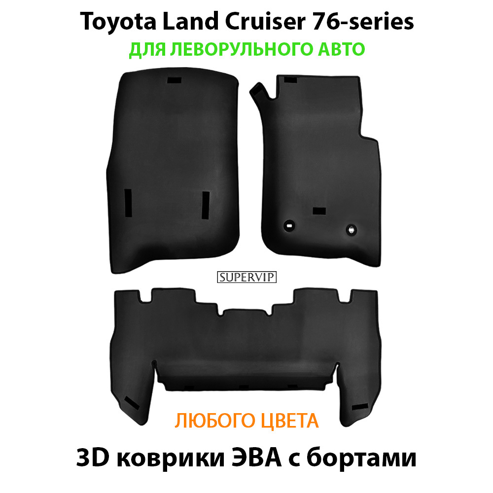 Автомобильные коврики ЭВА с бортами для Toyota Land Cruiser 76-series (07-н.в.) левый руль
