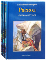 Библейские истории в 12-ти томах для детей