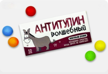 Шуточная жвачка- Антитупин волшебный