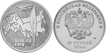 25 рублей 2014 г. Факел. Олимпиада в СОЧИ 2014 г. UNC