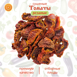 Томаты помидоры сушеные.