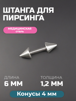 Штанга длина 6 мм с конусами 4 мм для пирсинга. Медицинская сталь. 1шт.