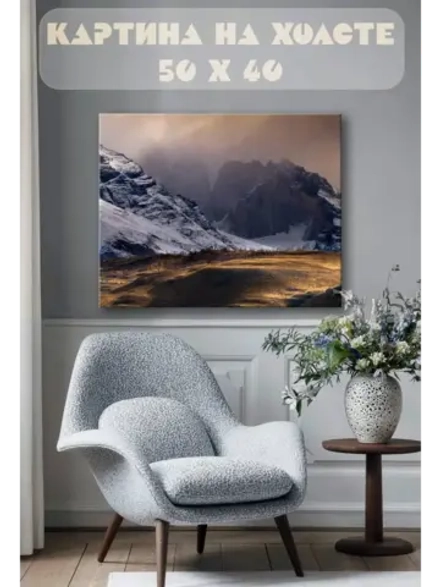 Картина на стену 40 X 50 Горы