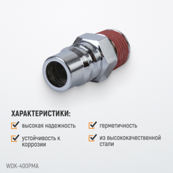 WDK-400PMA Штекер быстроразъемного соединения большой резьба M 1/2"