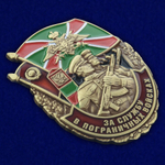 Знак "За службу в Пограничных войсках"