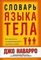 Словарь языка тела