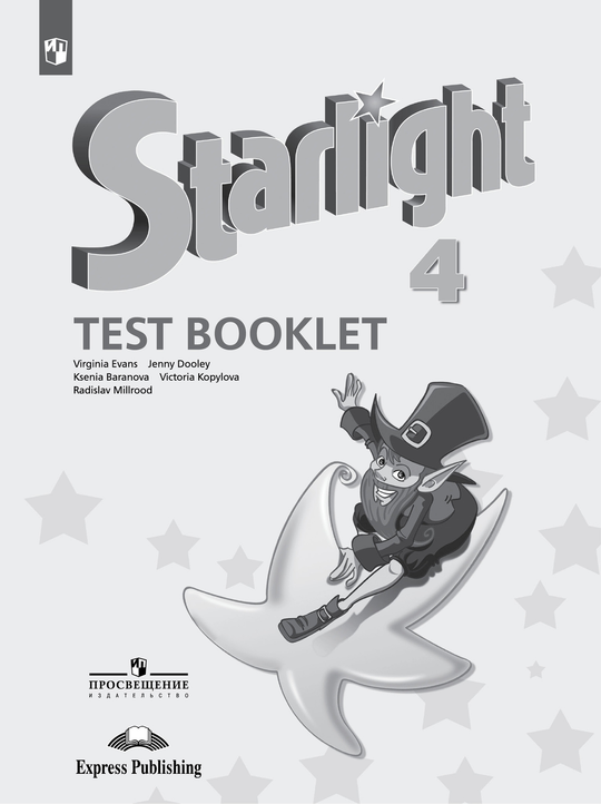 Starlight 4 класс. Звездный английский. Эванс В., Копылова В., Мильруд Р. Test booklet. Контрольные задания, 2022 (дефект обложки)